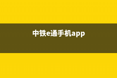 中铁e通使用说明？ (中铁e通手机app)