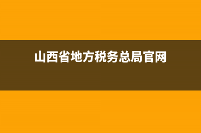 山西省地方税务总局网上申报系统(山西省税务局官网申报) (山西省地方税务总局官网)