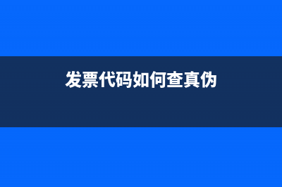 发票代码如何查？ (发票代码如何查真伪)