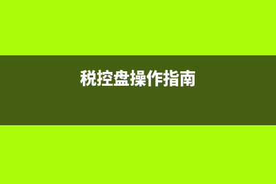 国家税务税控盘官网(税控服务平台) (税控盘操作指南)