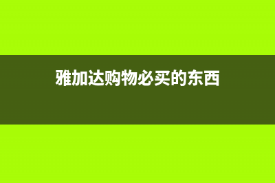 雅加达买奢侈品便宜吗？ (雅加达购物必买的东西)