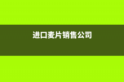 麦片进口关税和资质 (进口麦片销售公司)