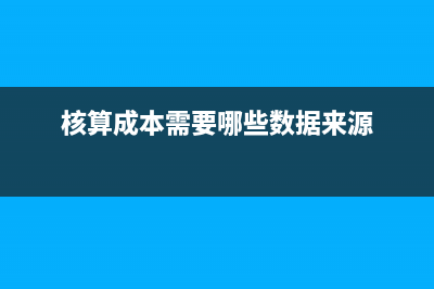 核算成本前需要统计什么数据？ (核算成本需要哪些数据来源)