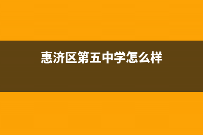 惠济区惠济五中再哪？ (惠济区第五中学怎么样)