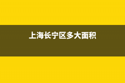 上海长宁区面积？ (上海长宁区多大面积)