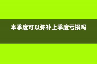 本季度发生上季度销售退回，可以更正上季度纳税申报表吗？ (本季度可以弥补上季度亏损吗)