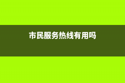 市民服务热线？ (市民服务热线有用吗)