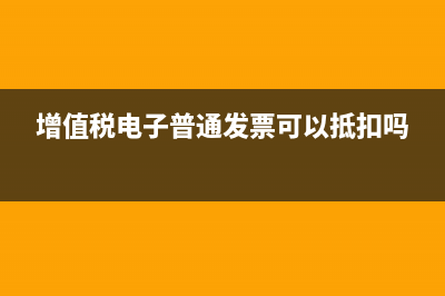 增值税电子普通发票怎么查询真伪查询？ (增值税电子普通发票可以抵扣吗)