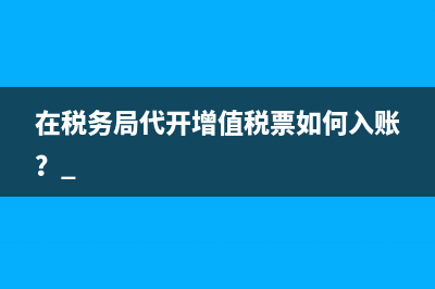 在税务局代开增值税票如何入账？ 