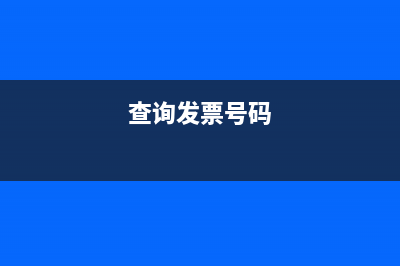 查询发票？ (查询发票号码)