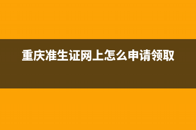 重庆准生证网上哪里查询？ (重庆准生证网上怎么申请领取)