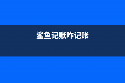 Timi记账、鲨鱼记账、有鱼记账三大记账软件你们更倾向于哪个？ (鲨鱼记账咋记账)
