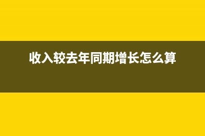 收入和上年同比减少,但增值税税金同比却减少原因？ (收入较去年同期增长怎么算)