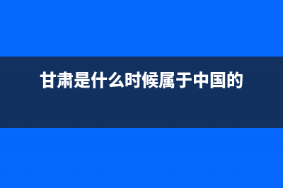 甘肃是什么时候完成土地改革的？ (甘肃是什么时候属于中国的)