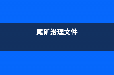 尾矿处理国家政策？ (尾矿治理文件)