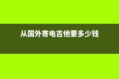 从国外寄电吉他回国，发的EMS需要交关税吗？个人物品 (从国外寄电吉他要多少钱)