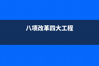 八项改革是什么？ (八项改革四大工程)