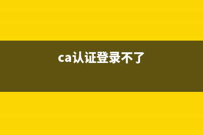 ca不可登录网上税务局(ca为什么税务局登录不上) (ca认证登录不了)