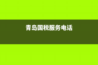 山东青岛国税电子税务局(青岛市国家税务局电子税务局) (青岛国税服务电话)