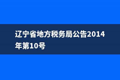 辽宁省地方税务局中奖发票查询(国家税务局辽宁省税务局发票查询平台) (辽宁省地方税务局公告2014年第10号)