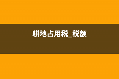 耕地占用税 四川 (耕地占用税 税额)