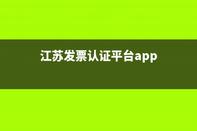 江苏发票认证平台登录不上去 (江苏发票认证平台app)
