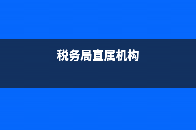 地税直属分局是干什么的？ (税务局直属机构)