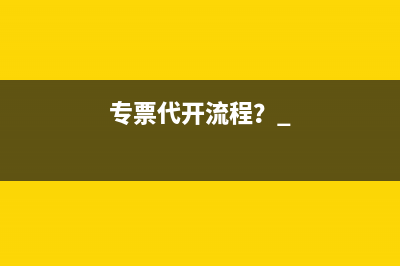 专票代开流程？ 