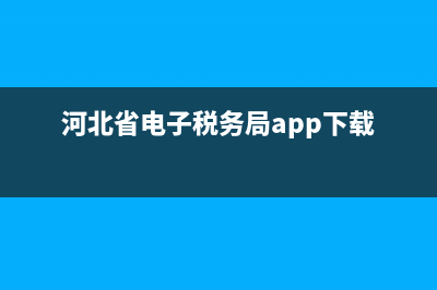 河北省电子税务局票据查询模块在哪里？ (河北省电子税务局app下载)