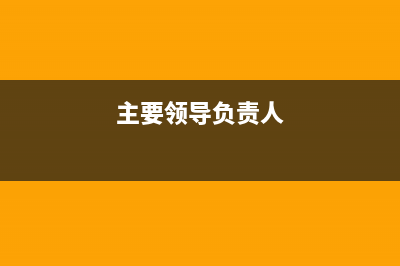 主要领导成员与主要领导的区别？ (主要领导负责人)
