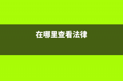 法律在哪查 (在哪里查看法律)