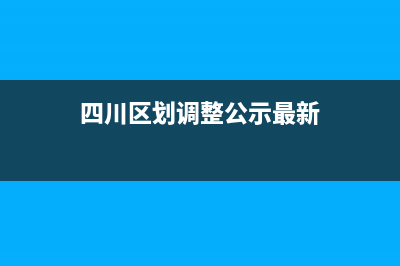 四川区划调整公告？ (四川区划调整公示最新)