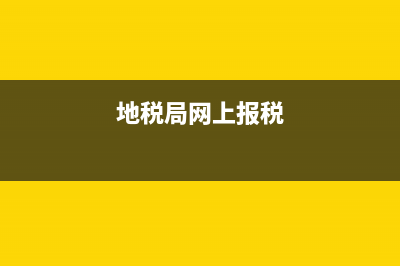 我在地税网上申报的房产税，为什么查询不到？ (地税局网上报税)
