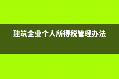 建筑企业个人所得税代扣代缴？ (建筑企业个人所得税管理办法)