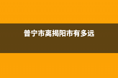 普宁离揭阳多远？ (普宁市离揭阳市有多远)