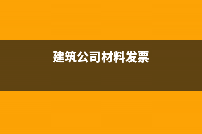 建筑公司材料发票如何抵扣？ (建筑公司材料发票)