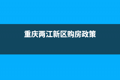 重庆两江新区购车补贴怎么领？ (重庆两江新区购房政策)