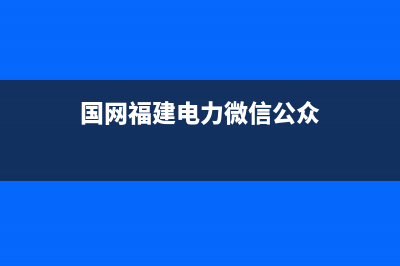 福建电力如何开票？ (国网福建电力微信公众)
