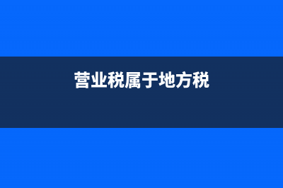 地税按营业地交税吗(营业税在国税还是地税交) (营业税属于地方税)