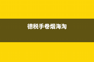德税原声烟叶好彩(德税好彩烟丝) (德税手卷烟海淘)