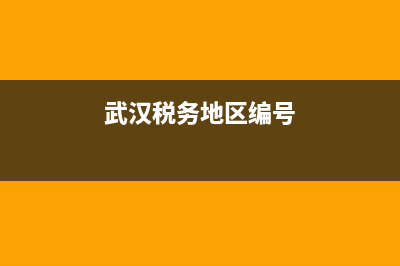 武汉的税务编号(湖北税务局代码) (武汉税务地区编号)