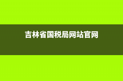 吉林省国税局网上认证发票(吉林省国家税务局发票真伪查询) (吉林省国税局网站官网)