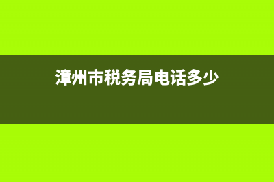 漳州市税务局限制开票人(限制发票政策依据) (漳州市税务局电话多少)