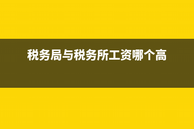 税务局与税务所(税务局税务所诚信之星集体事迹材料500字) (税务局与税务所工资哪个高)