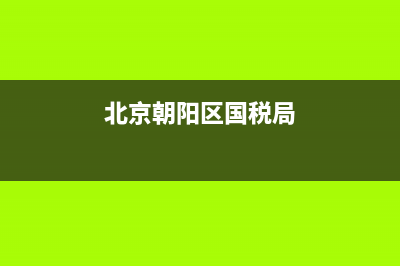 北京朝阳区国税局税务所电话是多少钱(北京朝阳区国家税务局电话) (北京朝阳区国税局)