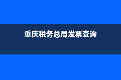 重庆税务发票标志(重庆国家税务局发票流向查询) (重庆税务总局发票查询)