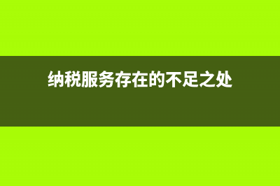 纳税服务存在的问题及对策 (纳税服务存在的不足之处)