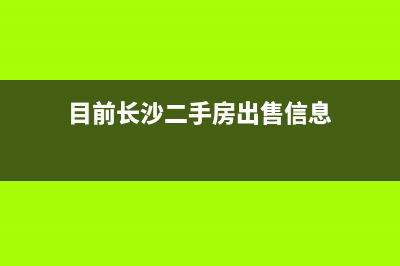 目前长沙二手房交易涉及到得税费和过户的具体手续是怎么样的？求详解！ (目前长沙二手房出售信息)