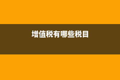 增值税有哪些税收优惠政策？ (增值税有哪些税目)