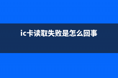 ic卡读不出来怎么修？ (ic卡读取失败是怎么回事)